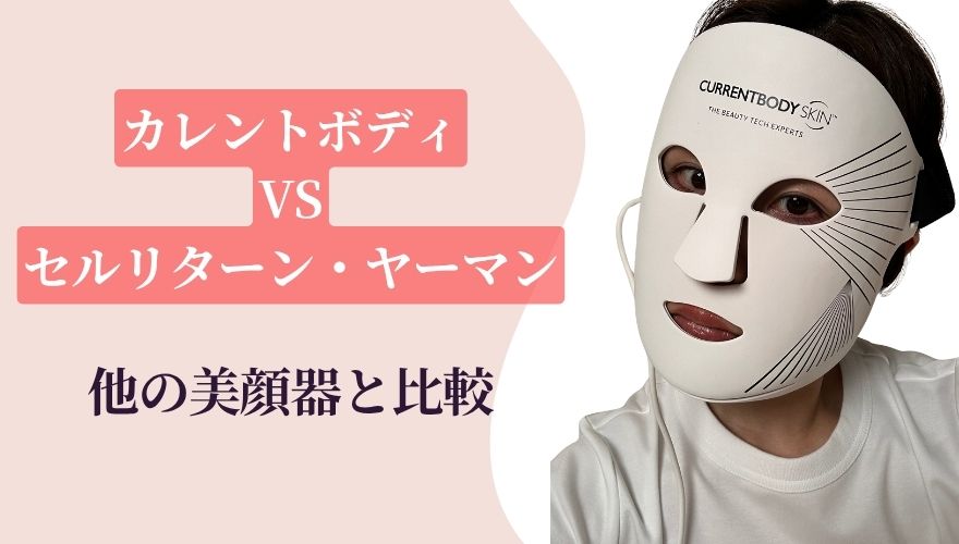 カレントボディと他の美顔器を比較
