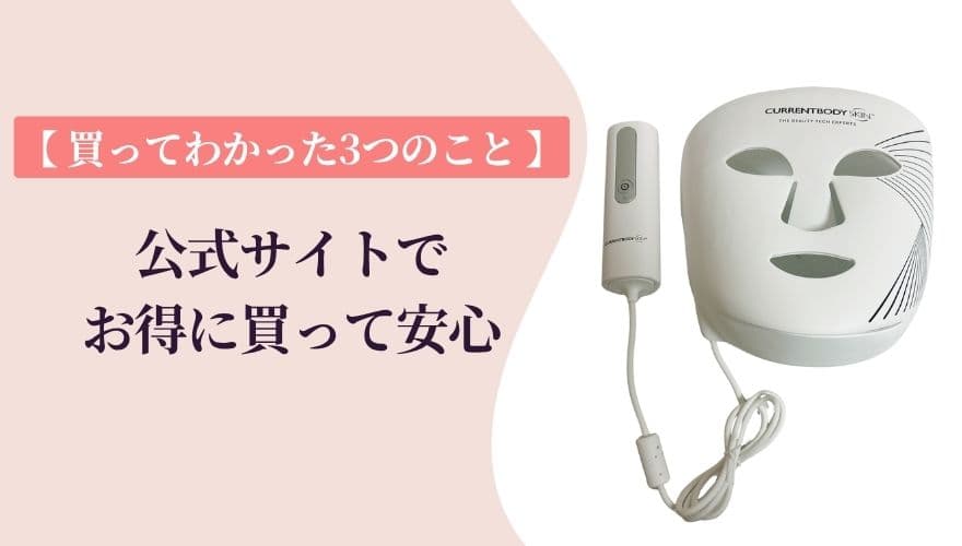 公式サイトでお得に買っても安心!【買ってわかった3つのこと】