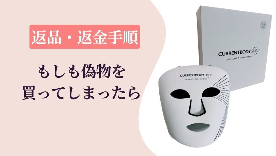 もしカレントボディLEDマスクの偽物を買ってしまったら?返金・返品の手順と対処法