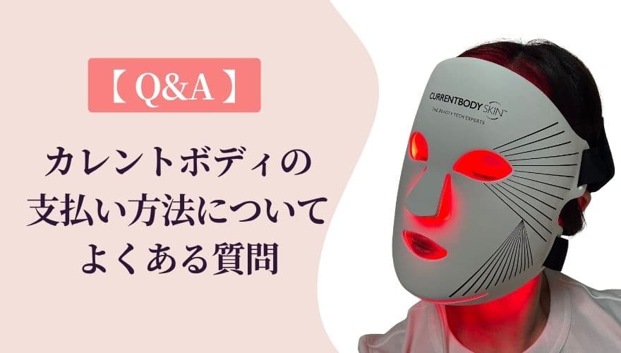 カレントボディの支払い方法についてよくある質問【Q&A】