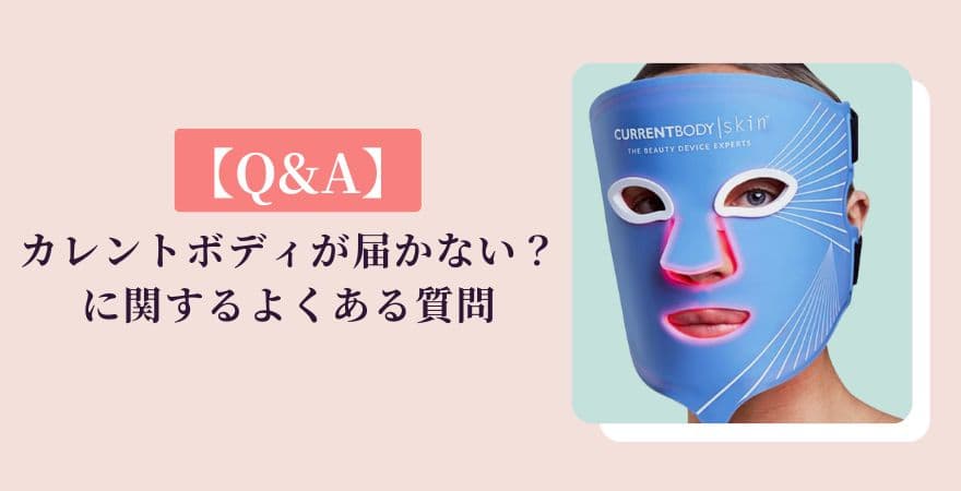 【Q＆A】カレントボディが届かない？そんなときのよくある質問