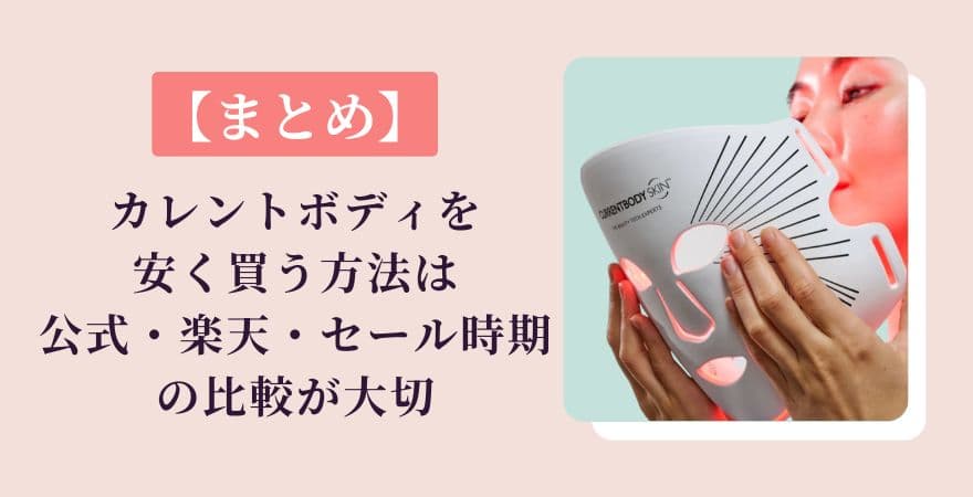 【まとめ】カレントボディLEDマスクを安く買う方法は公式・楽天・セール時期の比較が大切