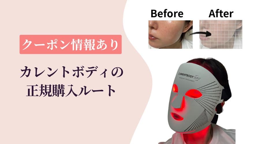 損しない!カレントボディLEDマスクの正規購入ルート【クーポン情報あり】