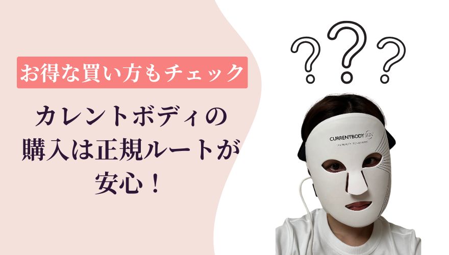 カレントボディLEDマスクの購入は正規ルートが安心!お得な買い方もチェック