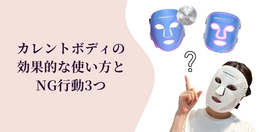 カレントボディLEDマスクのニキビ肌への効果的な使い方とNG行動3つ