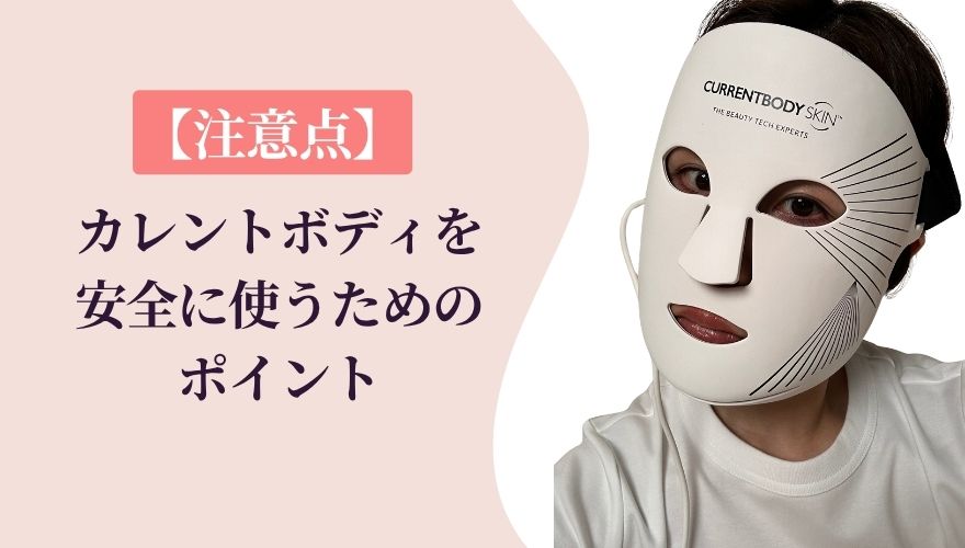 カレントボディを使うときの注意点【安全に使うためのポイント】