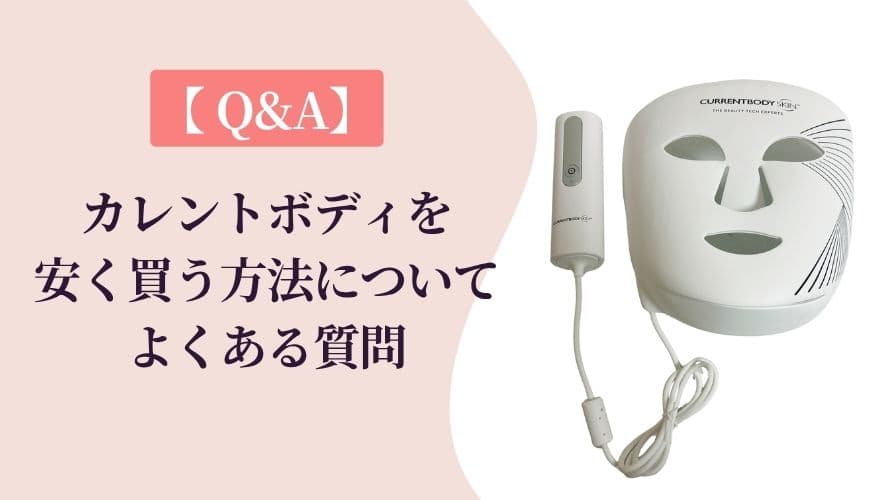 【Q&A】カレントボディLEDマスクを安く買う方法についてよくある質問
