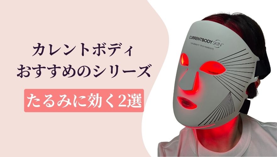 カレントボディLEDマスク│たるみにおすすめはこの2つ!