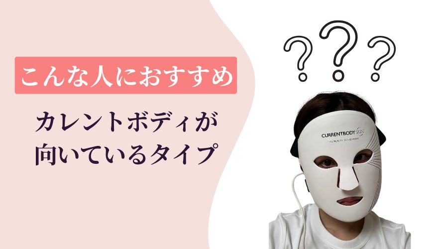 こんな人におすすめ!カレントボディLEDマスクが向いているタイプ
