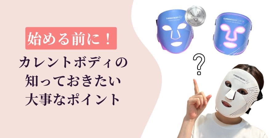 カレントボディを始める前に知っておきたい【大事なポイント3つ】