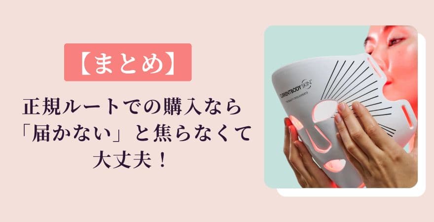 【まとめ】正規ルートでの購入ならカレントボディは「届かない」と焦らなくて大丈夫！
