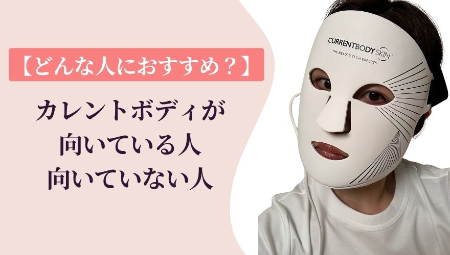 カレントボディが向いている人・向いていない人