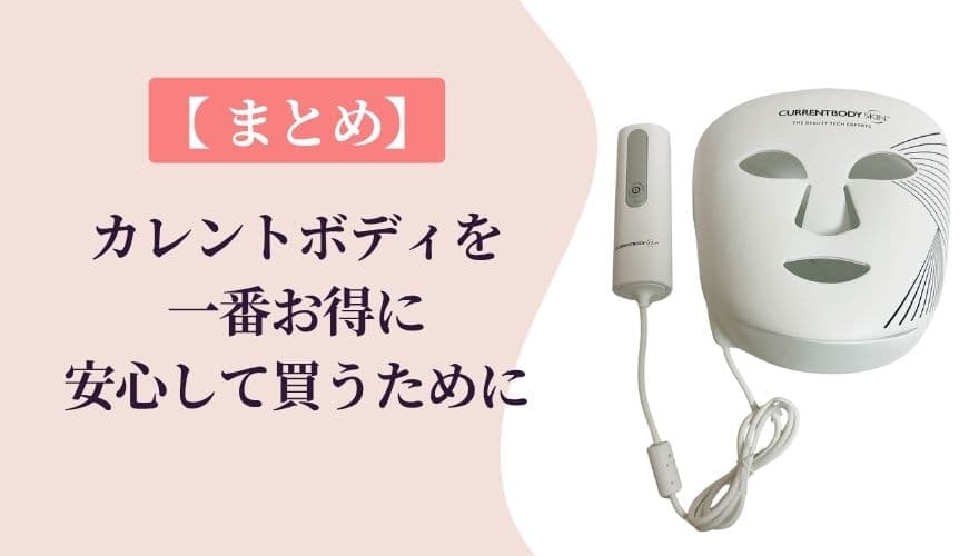 まとめ|カレントボディLEDマスクを一番お得に、安心して買うために