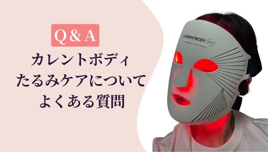 【Q&A】カレントボディLEDマスクのたるみケアについてよくある質問