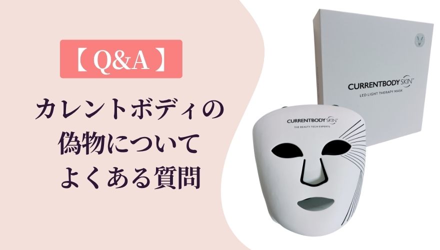 【Q&A】カレントボディLEDマスクの偽物についてよくある質問