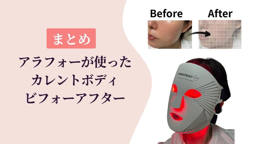 まとめ│アラフォーが使ったカレントボディLEDマスクのビフォーアフター
