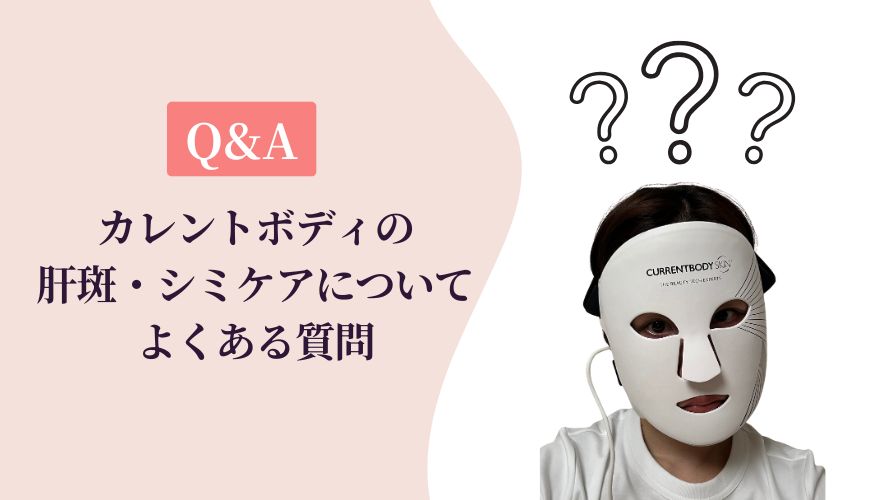 【Q&A】カレントボディLEDマスクの肝斑・シミケアについてよくある質問