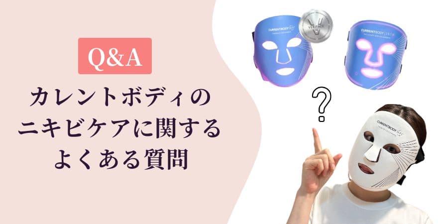 【Q&A】カレントボディLEDマスクのニキビケアに関するよくある質問