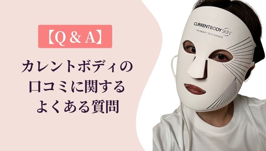 カレントボディの口コミに関するよくある質問(Q&A)