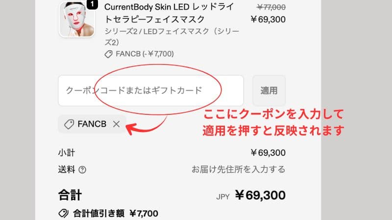 カレントボディLEDマスクをクーポンでお得に買う方法のステップ②