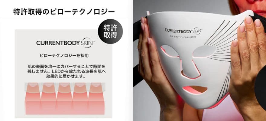 カレントボディLEDマスクののこだわりの設計