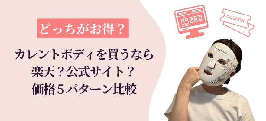 カレントボディLEDマスクは楽天と公式どっちがお得？価格5パターン比較