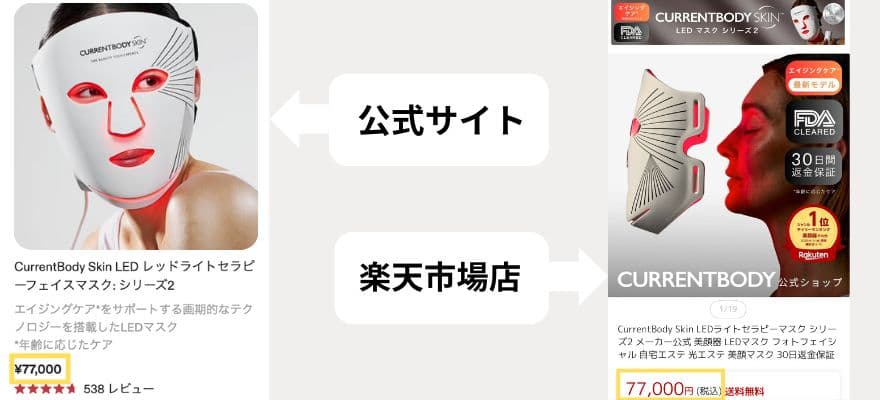 カレントボディLEDマスクは公式サイトも楽天市場店も価格は同じ