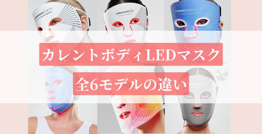 カレントボディLEDマスクの全6モデルの違い