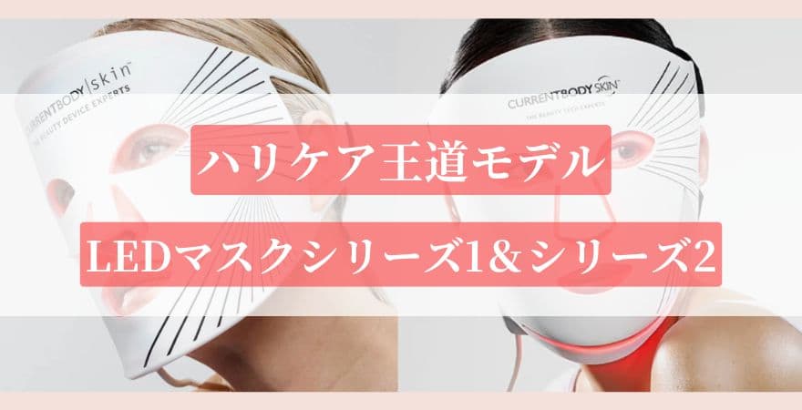 【ハリケアの王道モデル】LEDマスクシリーズ1&シリーズ2|カレントボディLEDマスクの違い