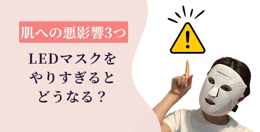 LEDマスクをやりすぎるとどうなる?肌への悪影響3つ