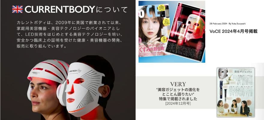  カレントボディLEDマスク「VoCE」「VERY」などの人気ファッション誌で紹介され、話題になっている