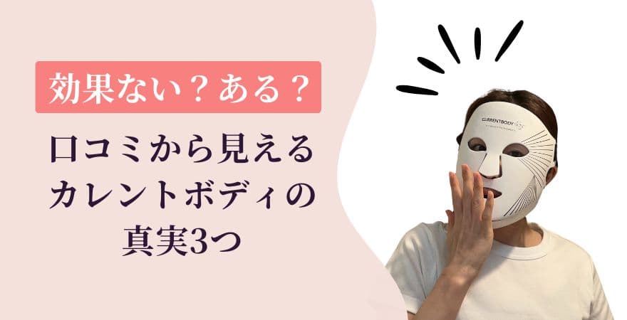 カレントボディLEDマスクは効果ない?ある?口コミから見える真実3つ