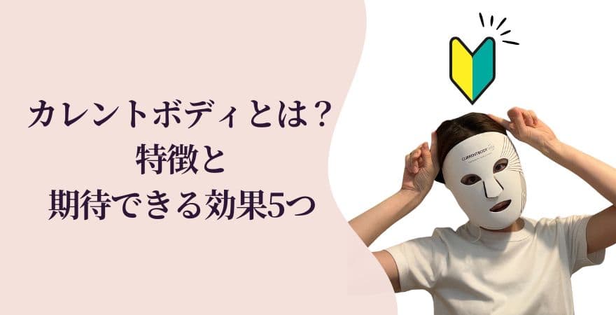 カレントボディLEDマスクとは?特徴と期待できる効果5つ