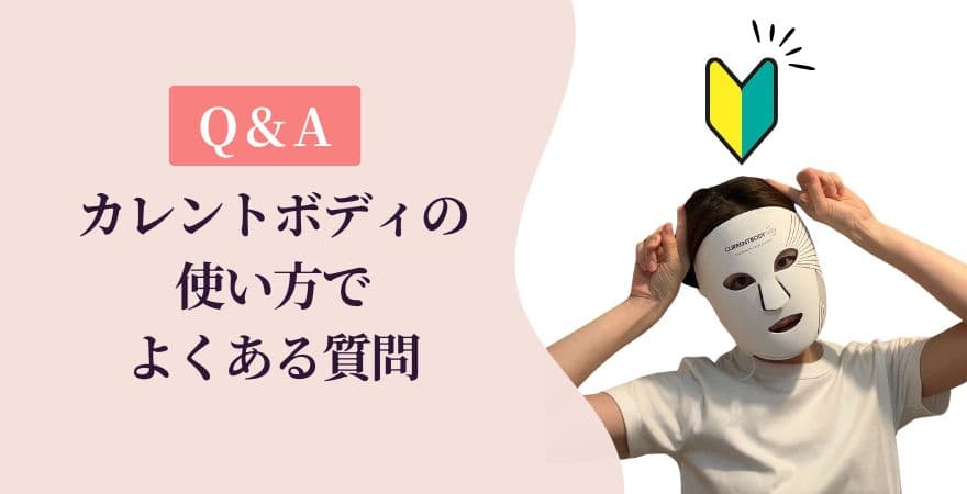 【Q&A】カレントボディLEDマスクの使い方でよくある質問