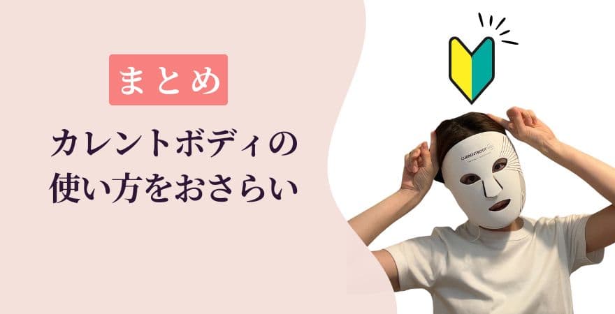 【まとめ】カレントボディLEDマスクの使い方をおさらい