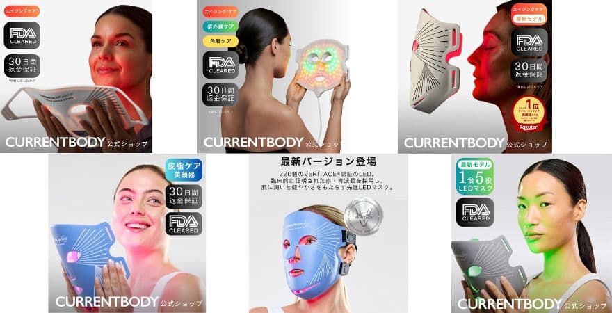 カレントボディ楽天市場店で購入できるLEDマスクは全6モデル