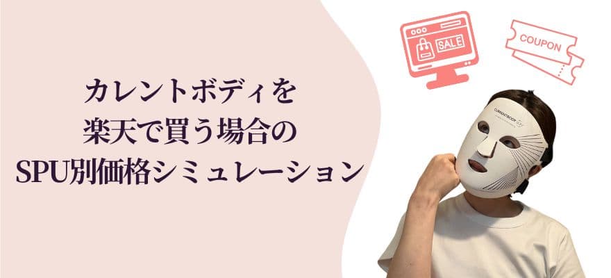 カレントボディLEDマスクを楽天で買う場合│SPU別の実質価格シミュレーション