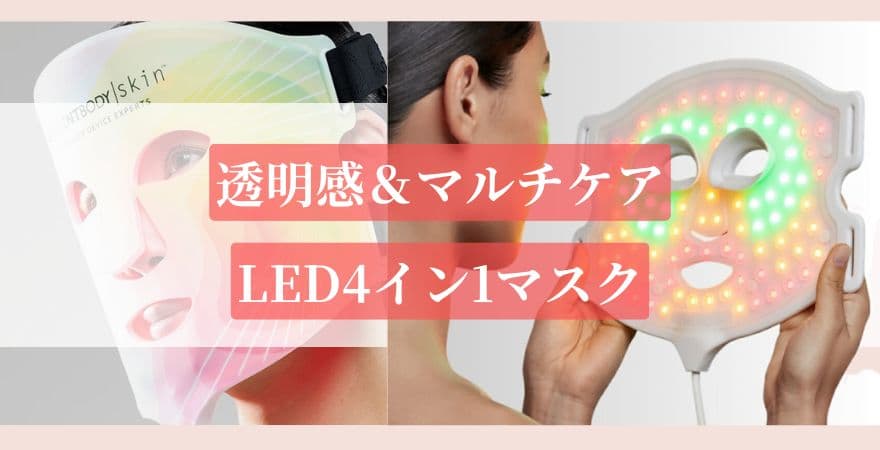 【透明感&マルチケア】LED4イン1マスク|カレントボディLEDマスクの違い