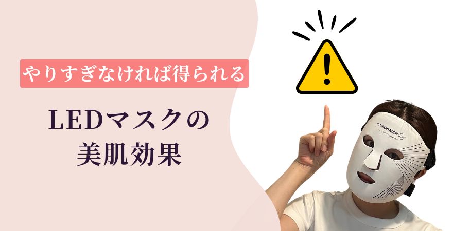 やりすぎなければ得られる!LEDマスクの美肌効果7つ