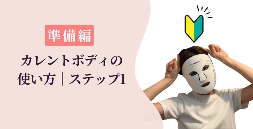 準備編│カレントボディLEDマスクの使い方ステップ1