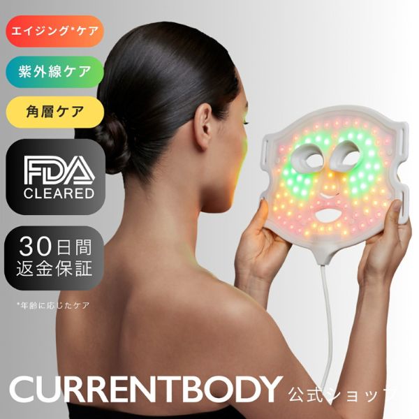 カレントボディLED4イン1マスク