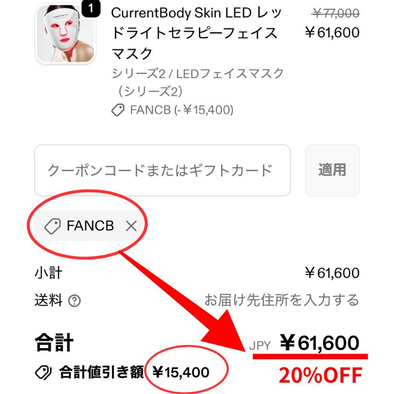 カレントボディLEDマスクがクーポン適用で20％オフ