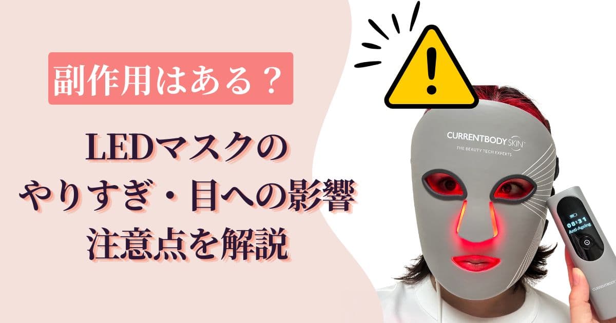 LEDマスクの副作用はある？やりすぎ・目への影響・注意点を解説