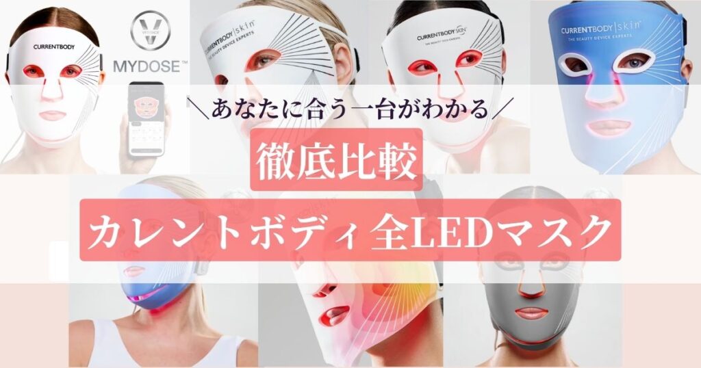 【2026年最新】カレントボディLEDマスクの違いを比較│今買うならこの2つ