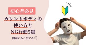 【初心者必見】カレントボディLEDマスクの使い方ガイドとNG行動5選｜間違えると損する！