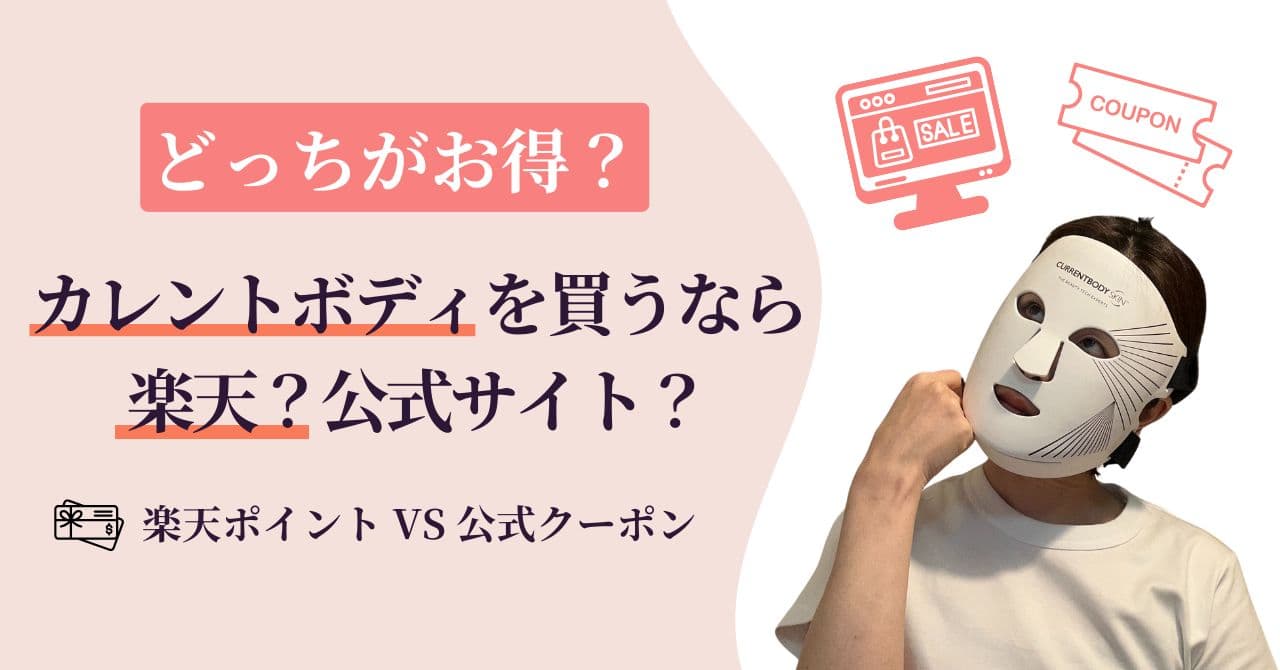 【お得】カレントボディLEDマスクは楽天が安い？楽天ポイントと公式クーポンの価格差5パターン比較
