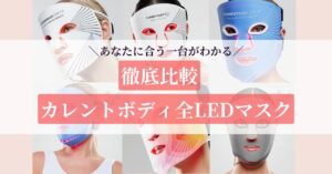 カレントボディLEDマスクの違いを徹底比較【あなたに合う1台がわかる】