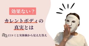 【検証】カレントボディLEDマスクは効果ない？口コミと実体験からわかった真実3つ