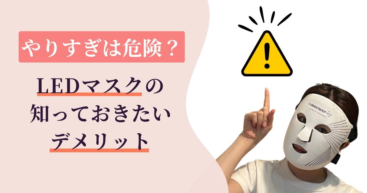 LEDマスクのやりすぎは危険?知っておきたいデメリットと効果を最大化するポイント3つ
