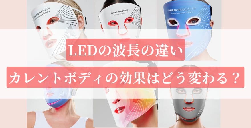 LED波長の違いでカレントボディの効果はどう変わる?